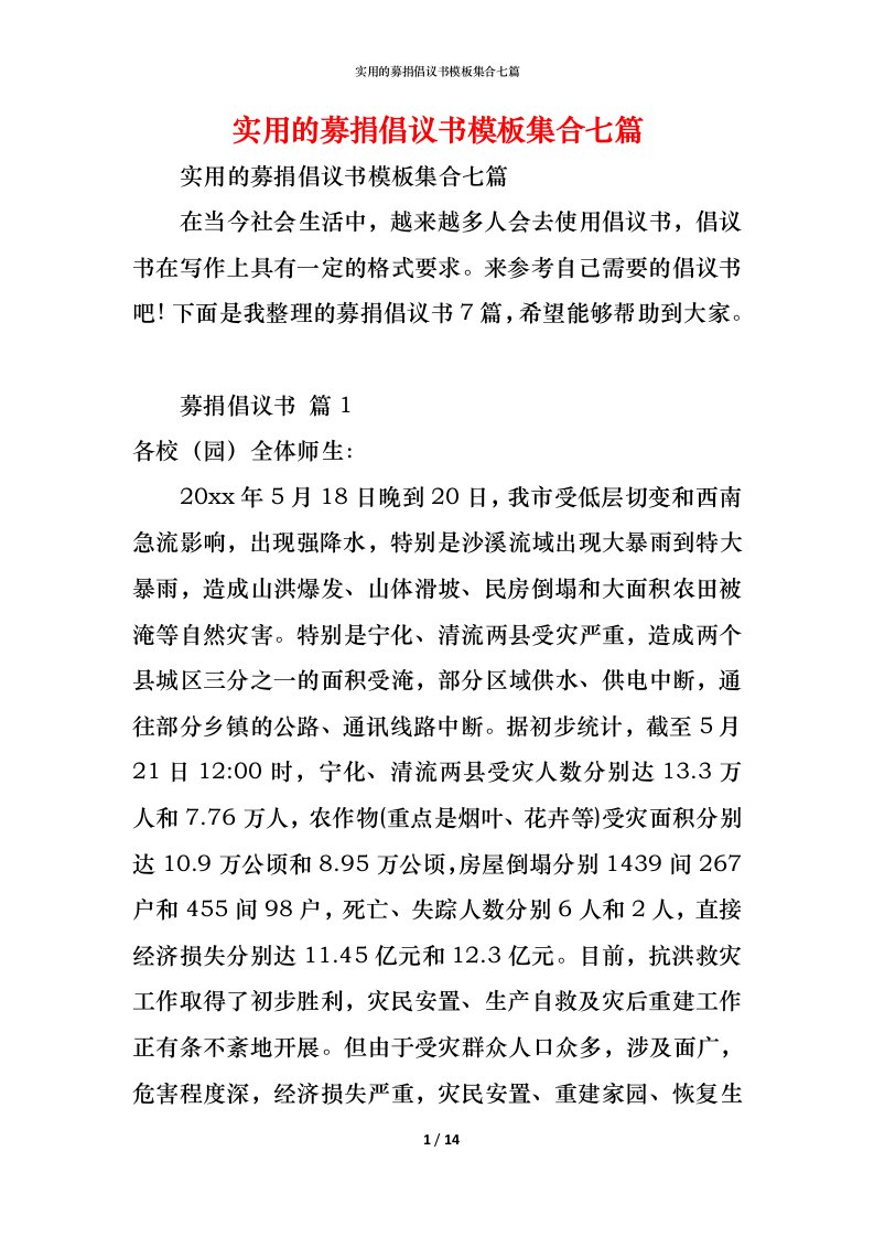 精编实用的募捐倡议书模板集合七篇