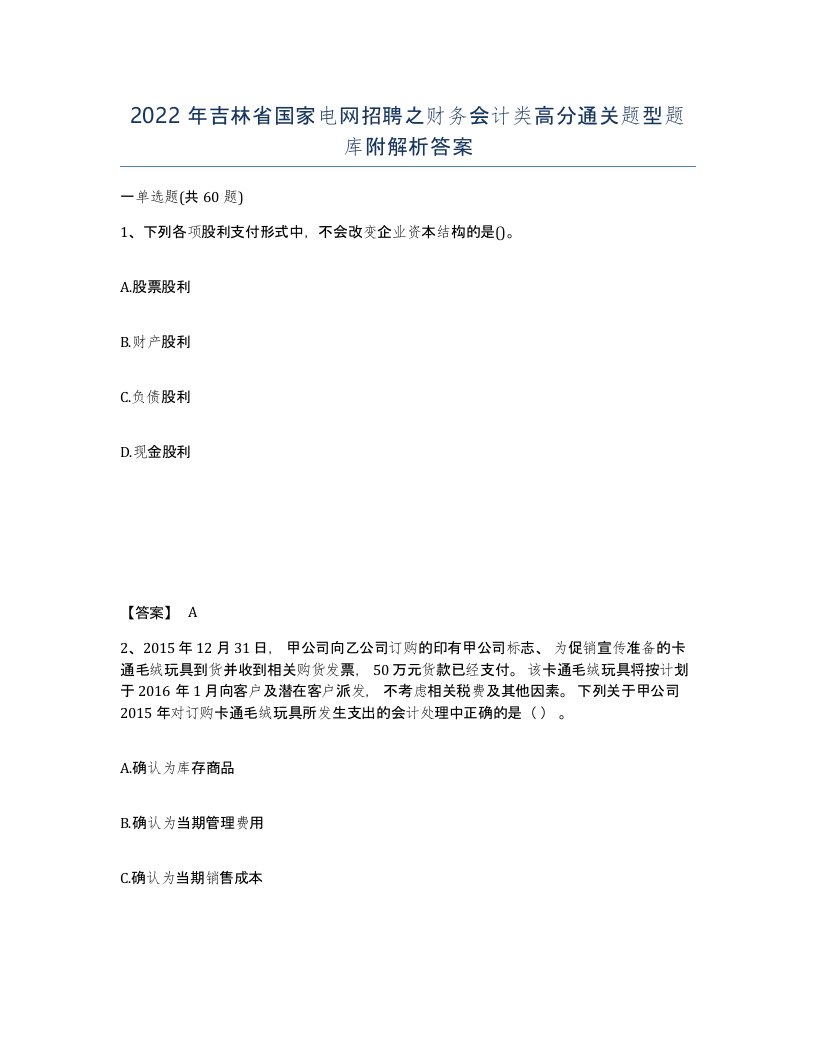 2022年吉林省国家电网招聘之财务会计类高分通关题型题库附解析答案