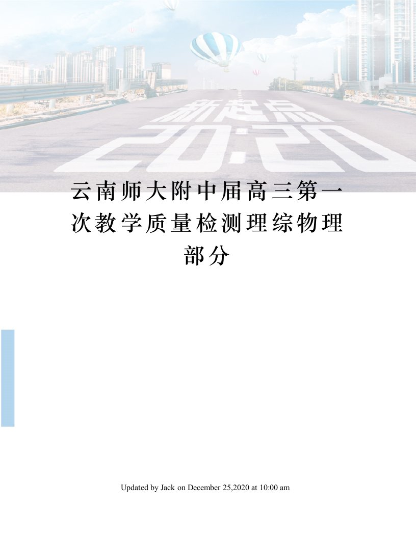 云南师大附中届高三第一次教学质量检测理综物理部分