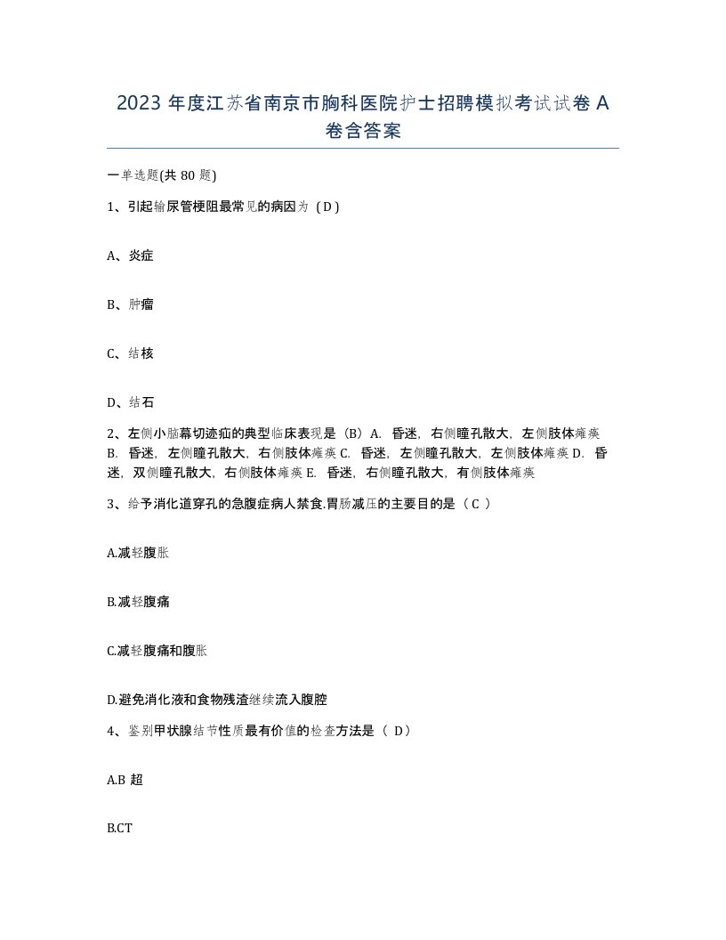 2023年度江苏省南京市胸科医院护士招聘模拟考试试卷A卷含答案