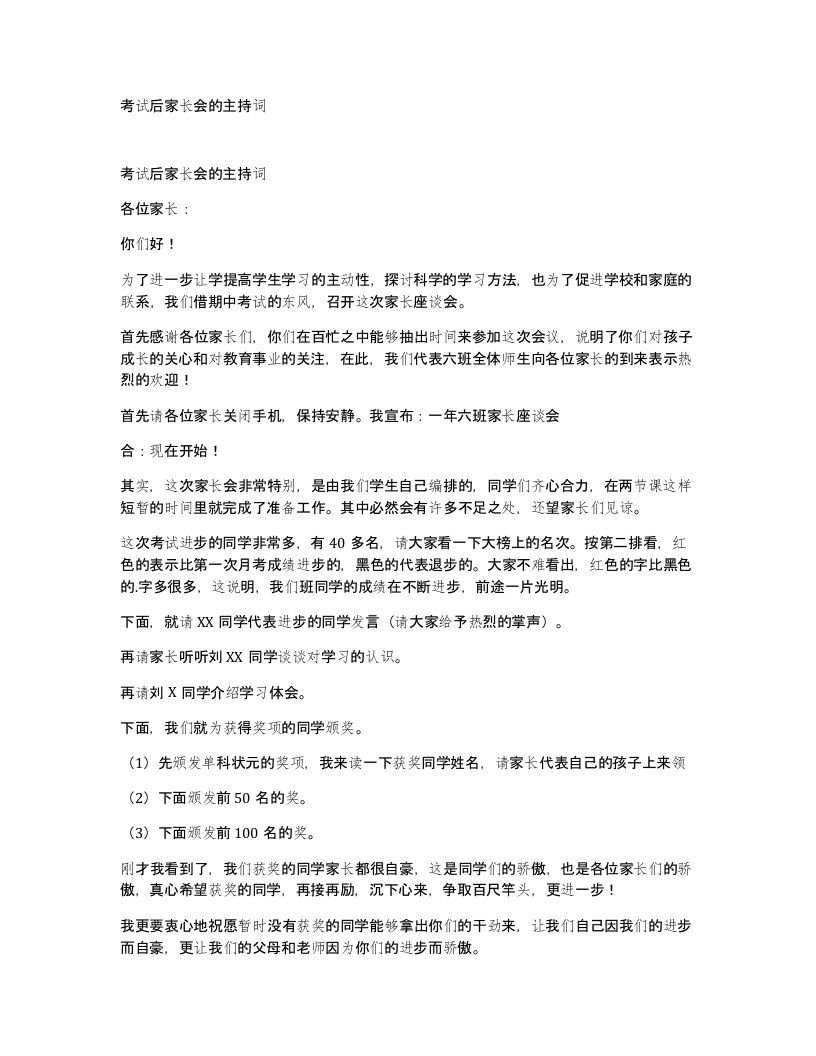 考试后家长会的主持词