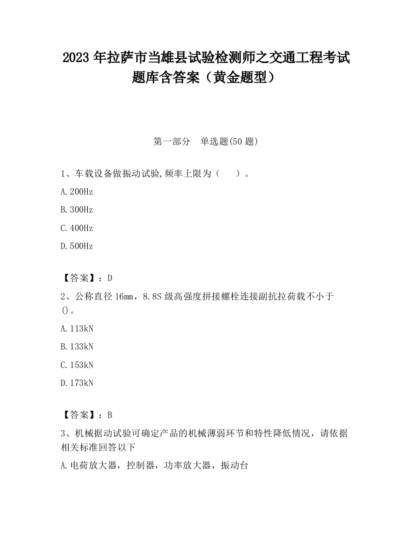 2023年拉萨市当雄县试验检测师之交通工程考试题库含答案（黄金题型）