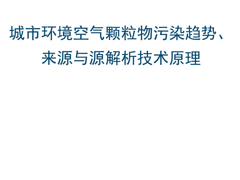 4城市环境空气颗粒物源解析技术及进展