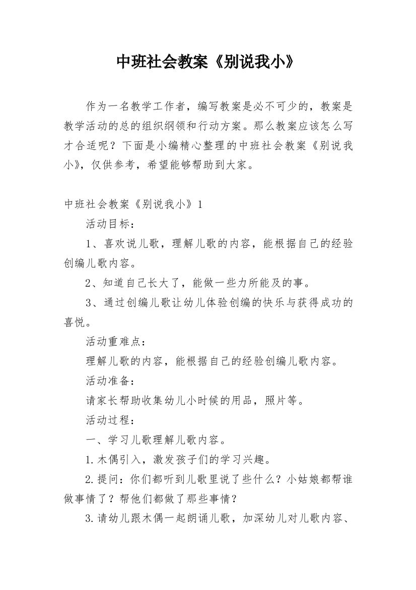 中班社会教案《别说我小》