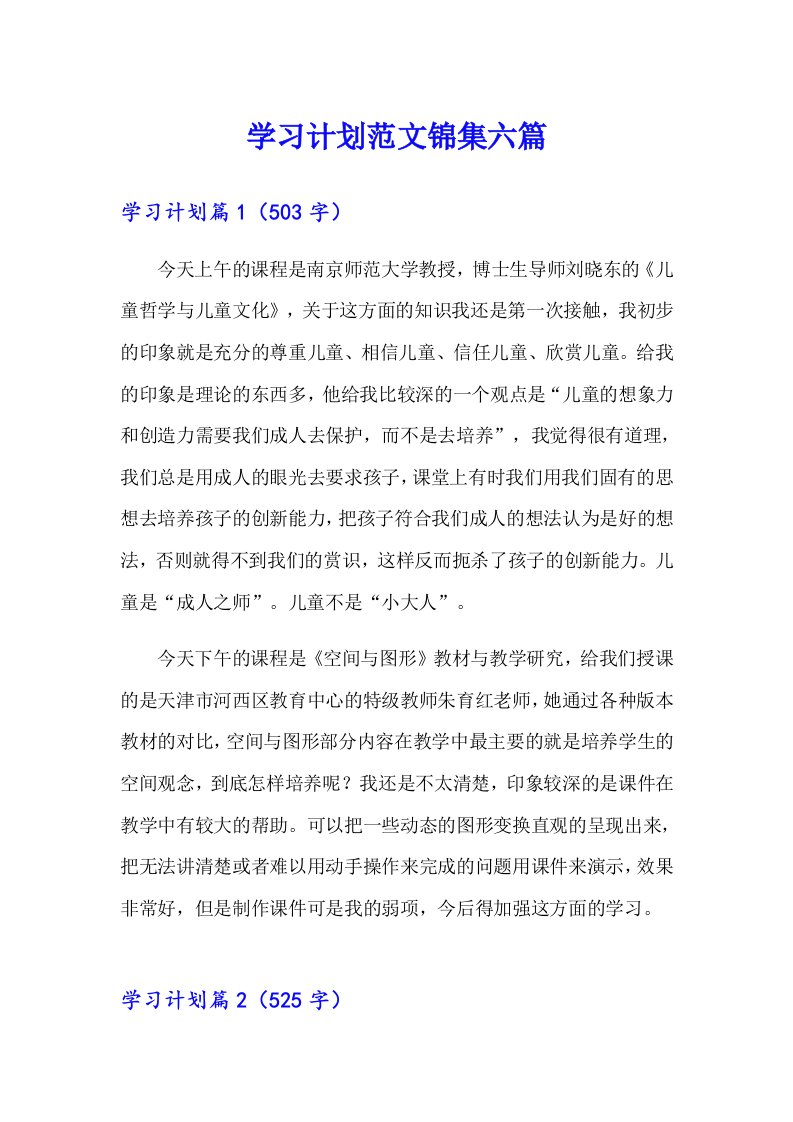 学习计划范文锦集六篇