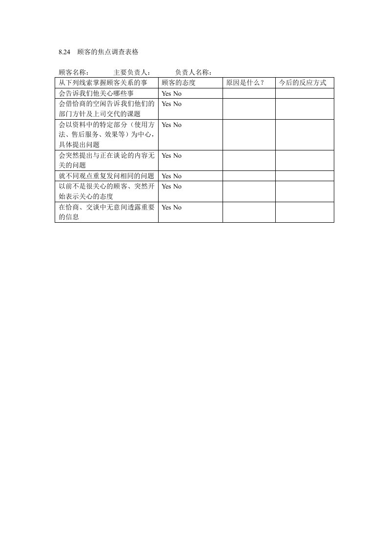 顾客的焦点调查表格