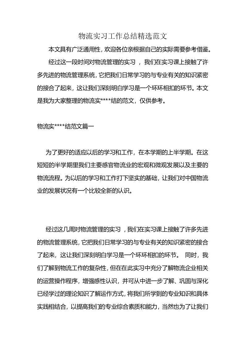 物流实习工作总结精选范文