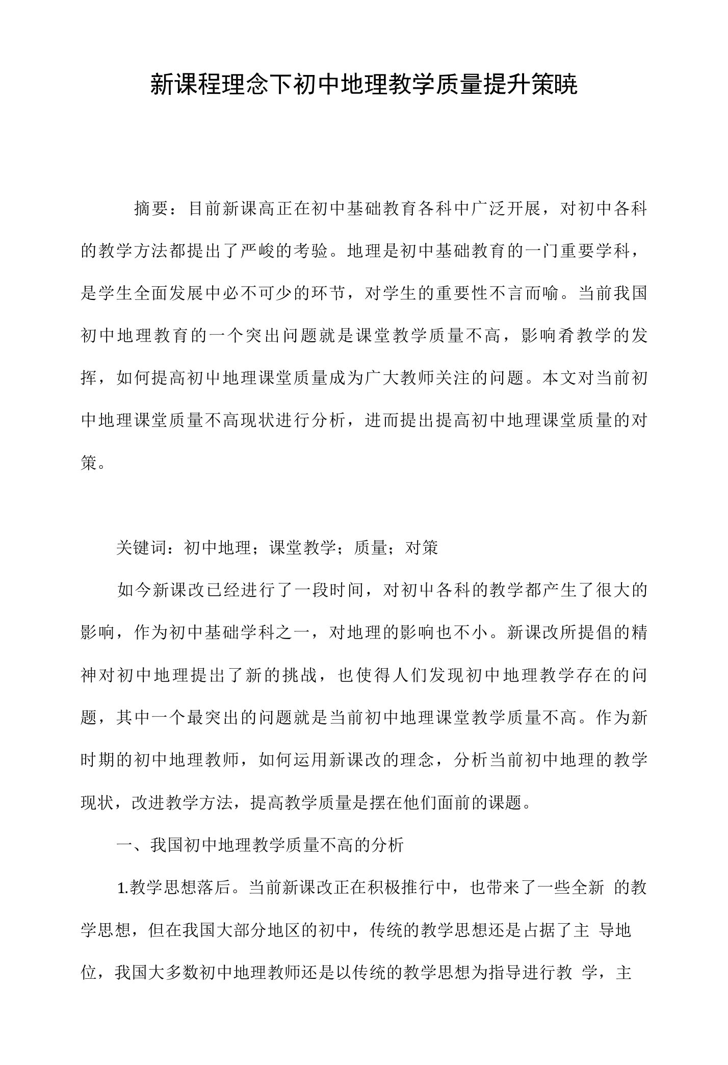 新课程理念下初中地理教学质量提升策略