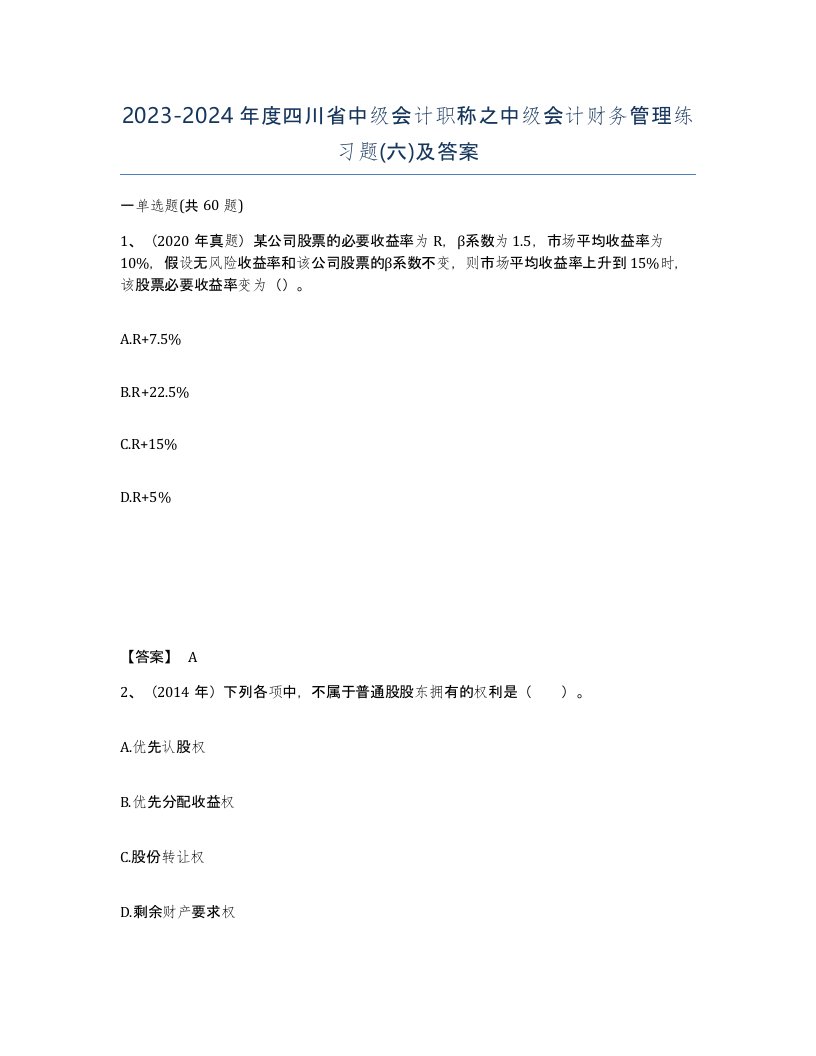 2023-2024年度四川省中级会计职称之中级会计财务管理练习题六及答案