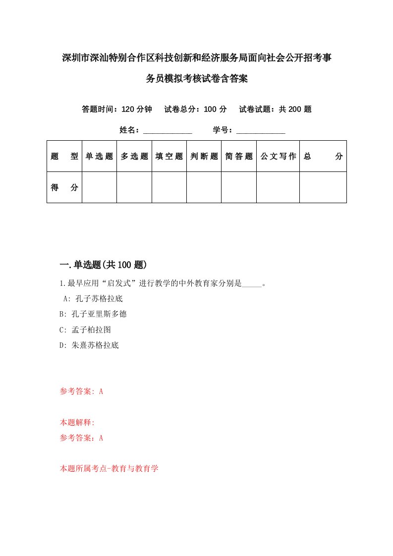 深圳市深汕特别合作区科技创新和经济服务局面向社会公开招考事务员模拟考核试卷含答案9