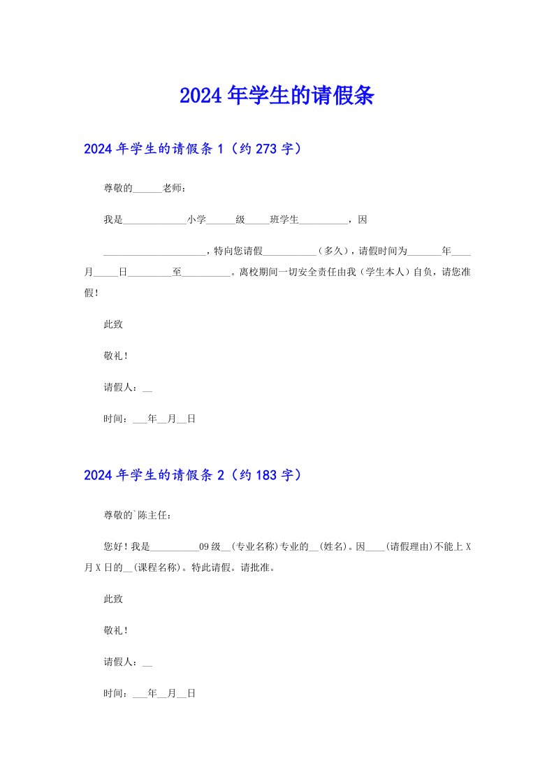 2024年学生的请假条