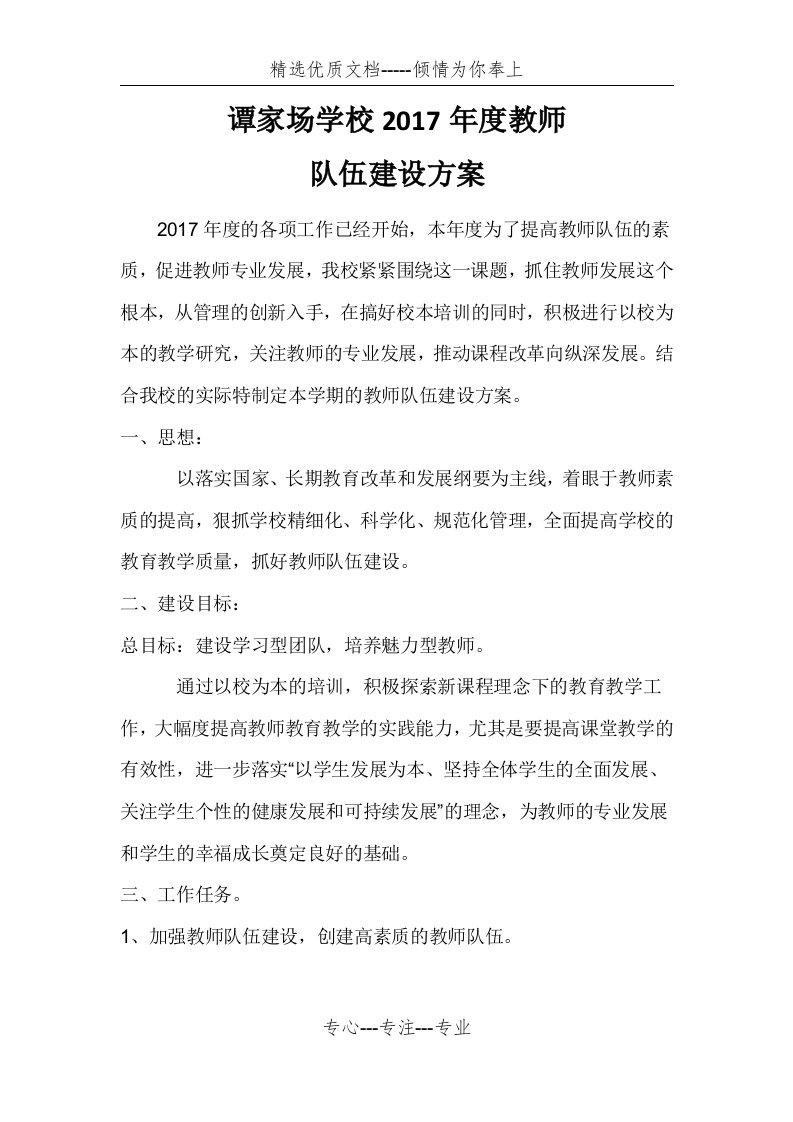 教师队伍建设方案(共6页)