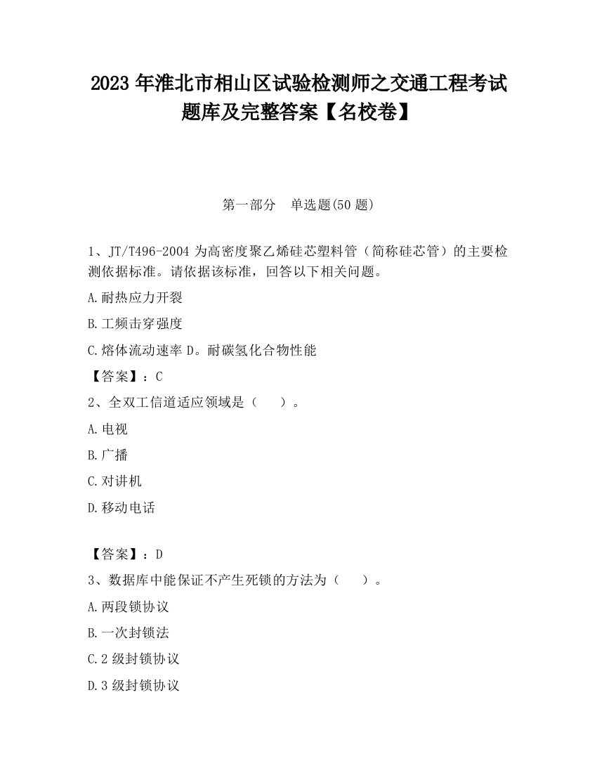 2023年淮北市相山区试验检测师之交通工程考试题库及完整答案【名校卷】