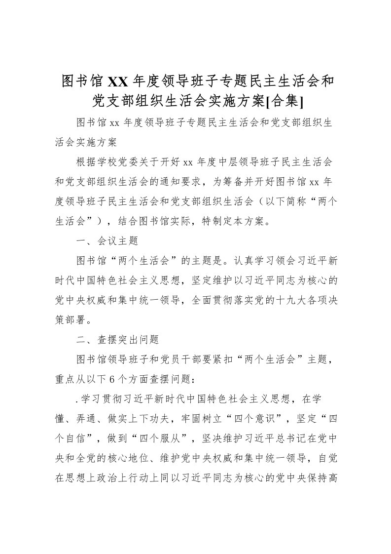 2022年图书馆年度领导班子专题民主生活会和党支部组织生活会实施方案[合集]