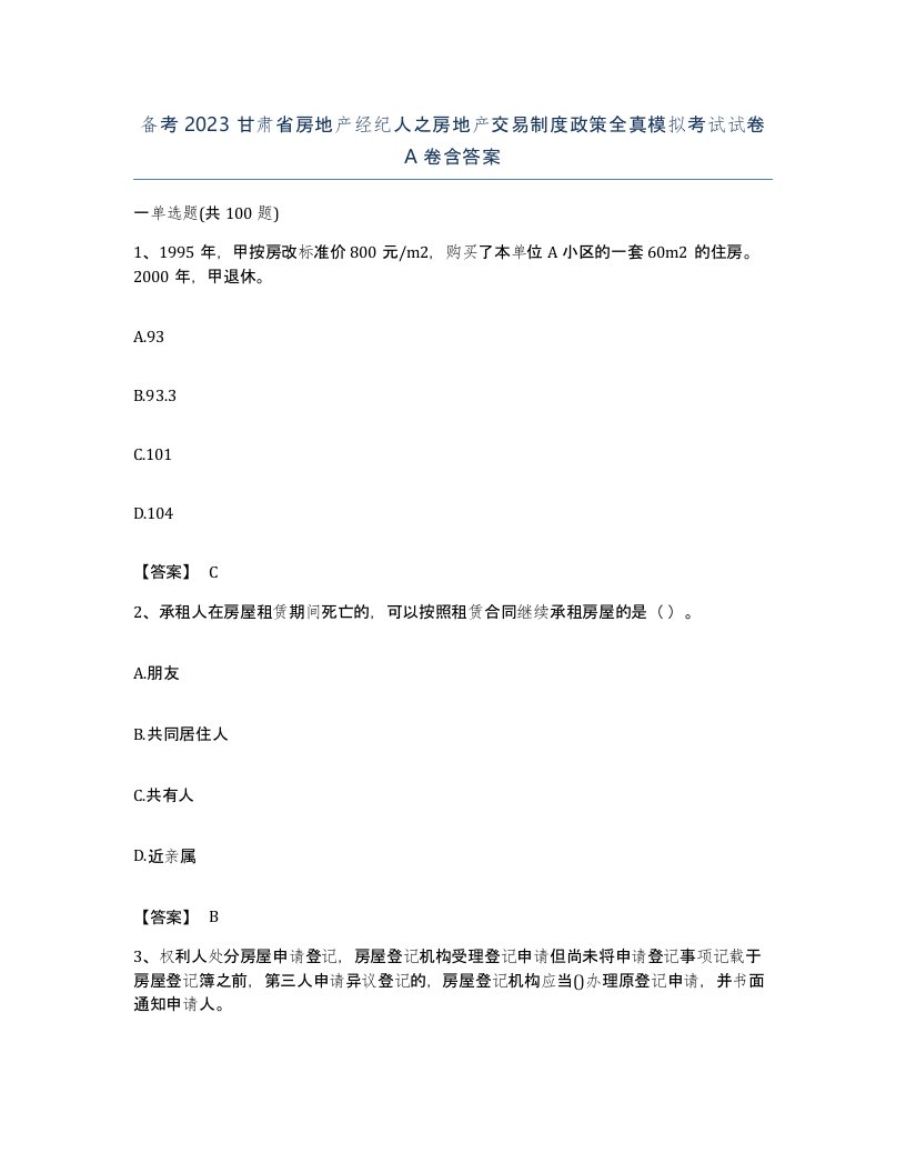 备考2023甘肃省房地产经纪人之房地产交易制度政策全真模拟考试试卷A卷含答案