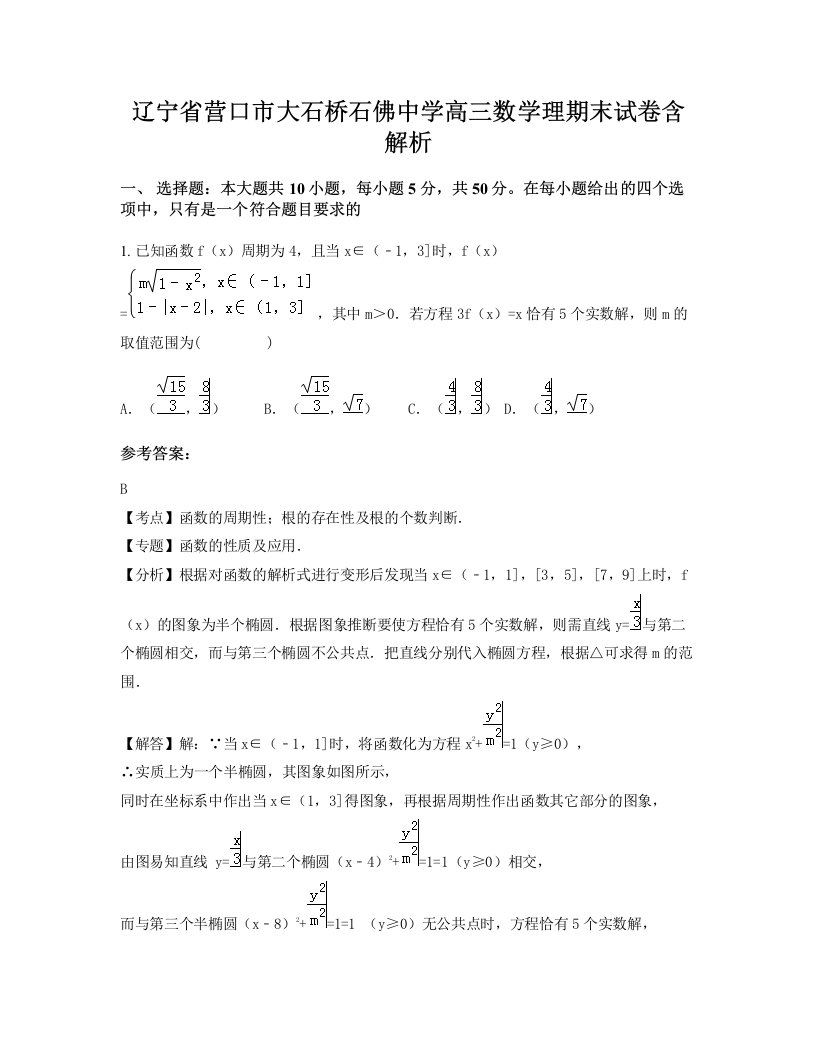 辽宁省营口市大石桥石佛中学高三数学理期末试卷含解析