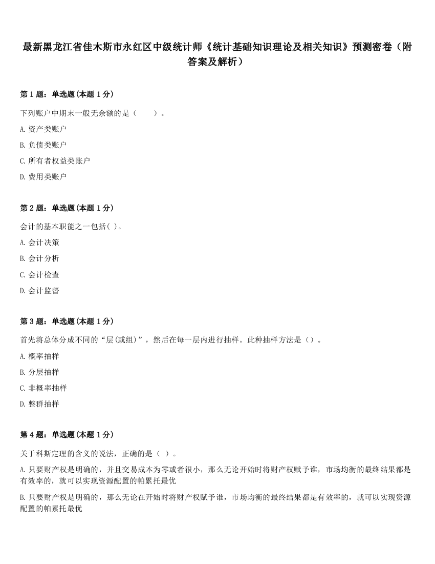 最新黑龙江省佳木斯市永红区中级统计师《统计基础知识理论及相关知识》预测密卷（附答案及解析）