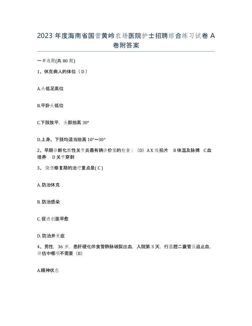 2023年度海南省国营黄岭农场医院护士招聘综合练习试卷A卷附答案