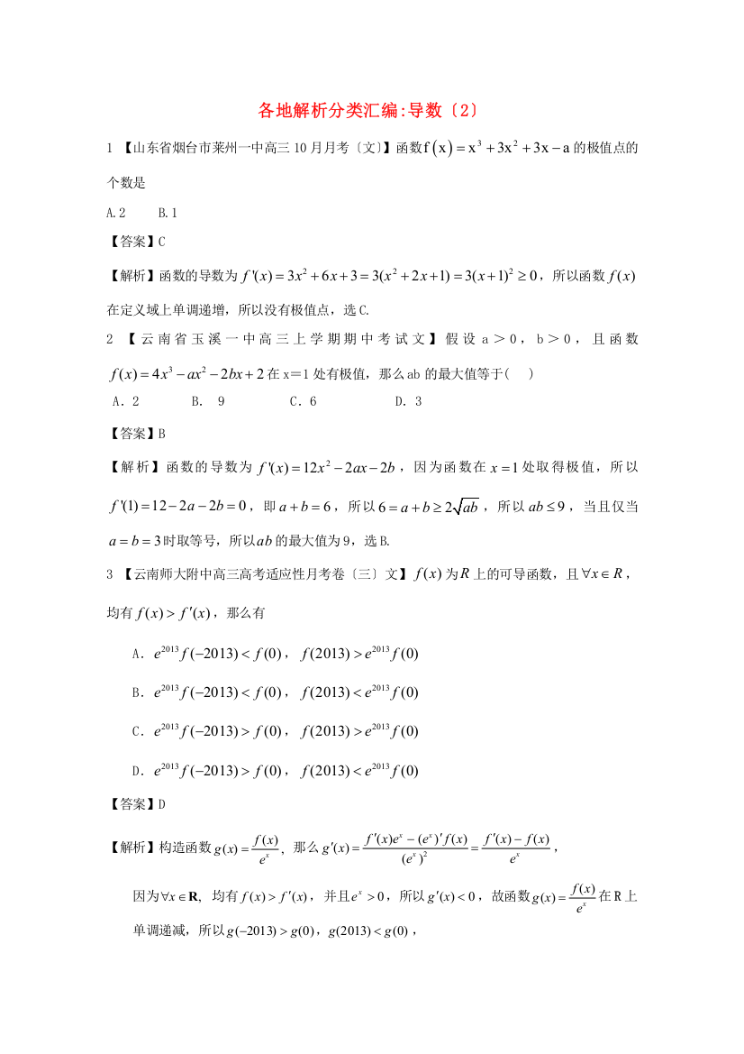 （整理版）各地解析分类汇编导数（2）