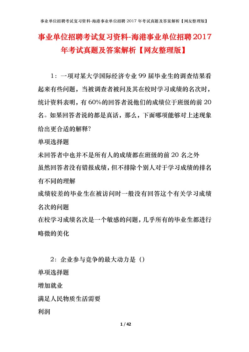 事业单位招聘考试复习资料-海港事业单位招聘2017年考试真题及答案解析网友整理版