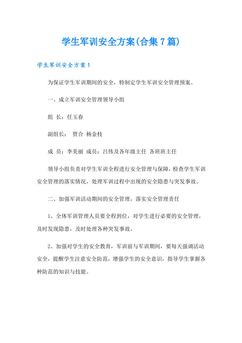 学生军训安全方案(合集7篇)