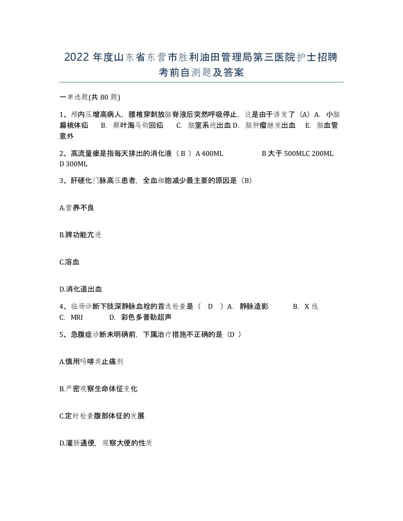 2022年度山东省东营市胜利油田管理局第三医院护士招聘考前自测题及答案