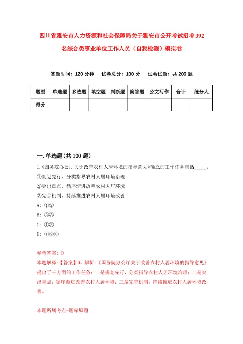 四川省雅安市人力资源和社会保障局关于雅安市公开考试招考392名综合类事业单位工作人员自我检测模拟卷1