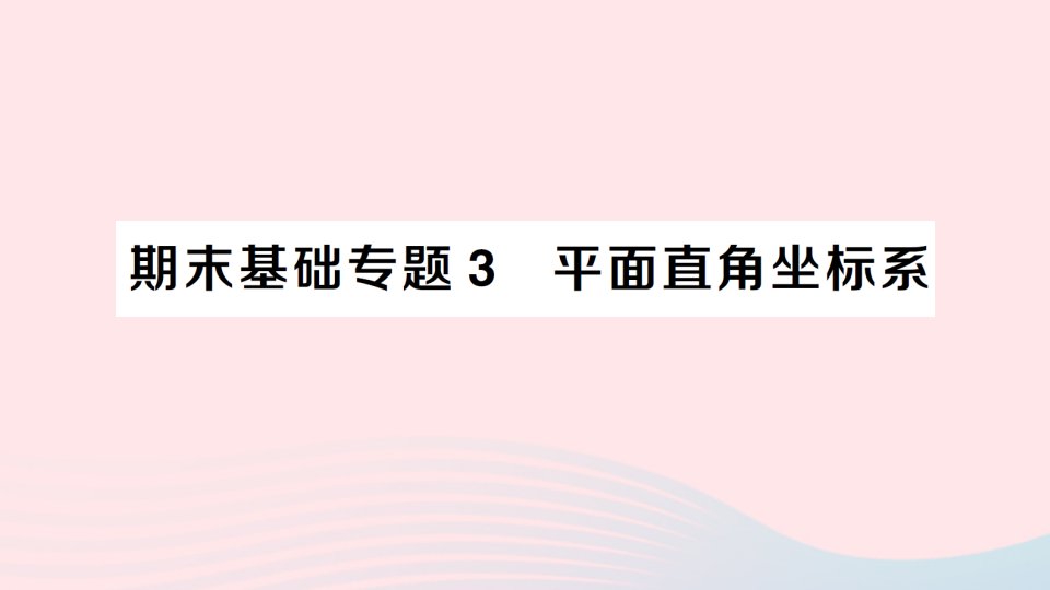 2023七年级数学下册期末基础专题3平面直角坐标系作业课件新版新人教版