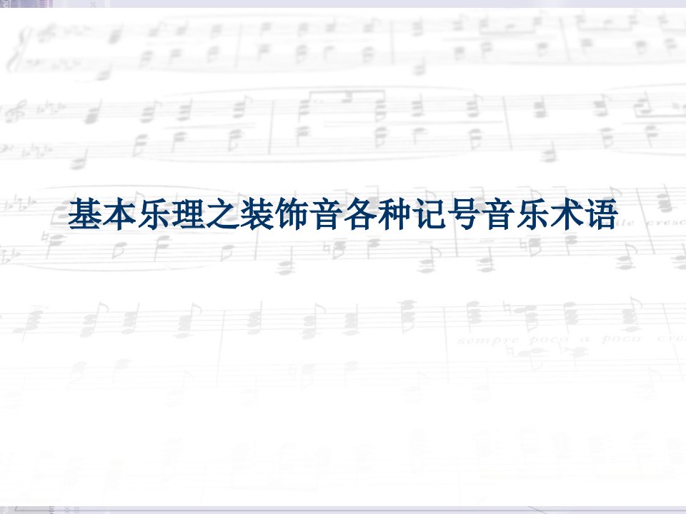 基本乐理之装饰音各种记号音乐术语