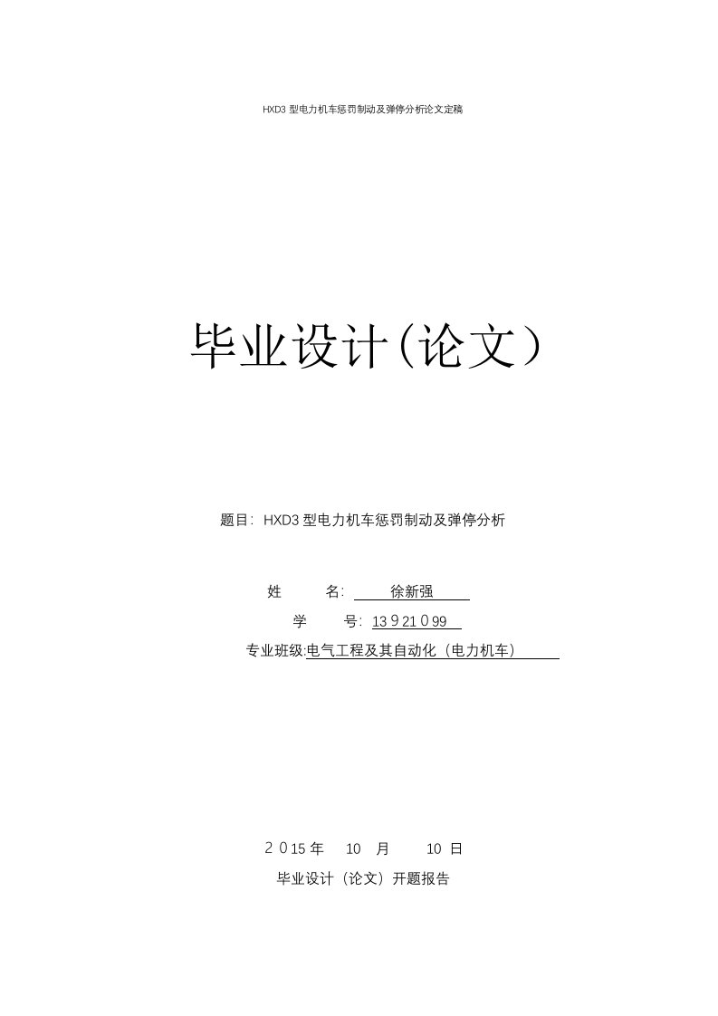 HXD3型电力机车惩罚制动及弹停分析论文定稿