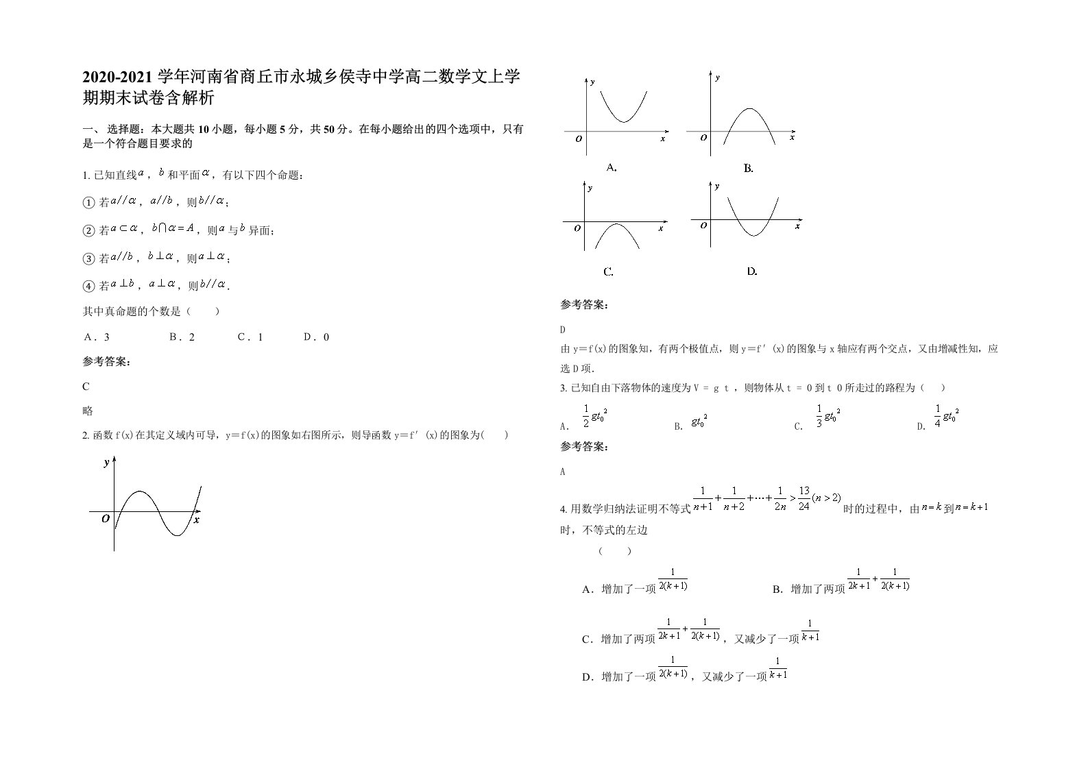 2020-2021学年河南省商丘市永城乡侯寺中学高二数学文上学期期末试卷含解析