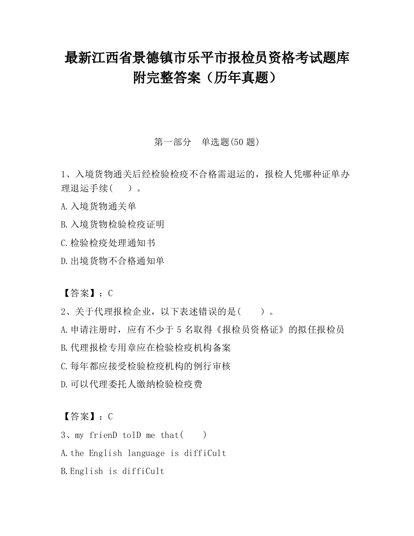 最新江西省景德镇市乐平市报检员资格考试题库附完整答案（历年真题）