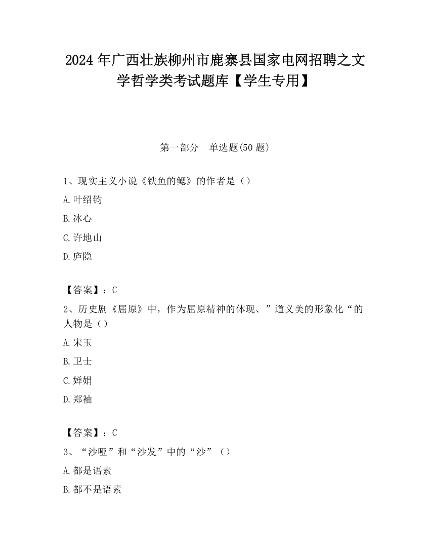 2024年广西壮族柳州市鹿寨县国家电网招聘之文学哲学类考试题库【学生专用】