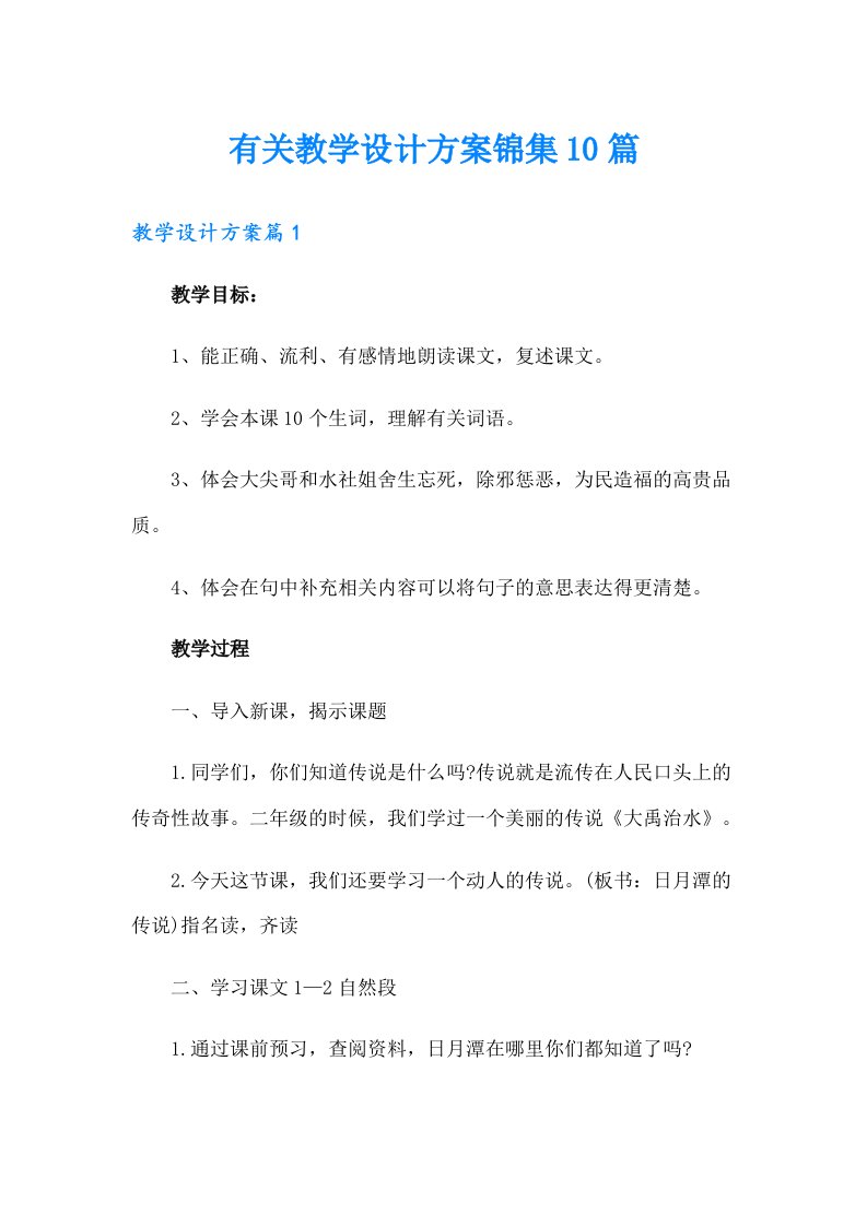 有关教学设计方案锦集10篇