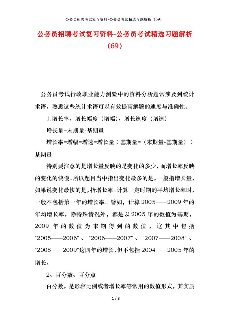 公务员招聘考试复习资料-公务员考试精选习题解析69