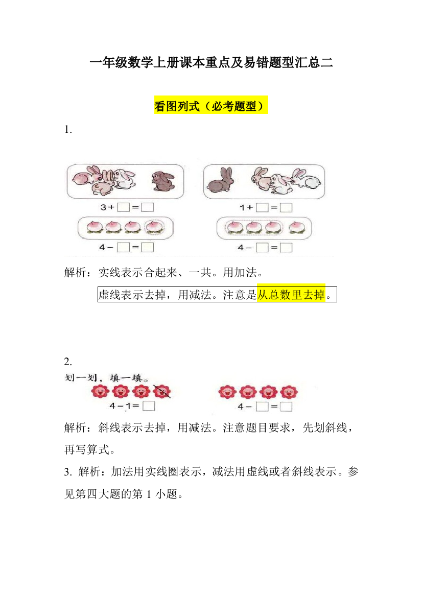 (完整word版)一年级数学上册课本重点及易错题型汇总2