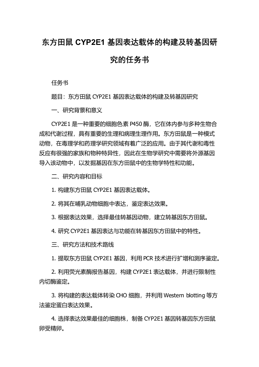 东方田鼠CYP2E1基因表达载体的构建及转基因研究的任务书