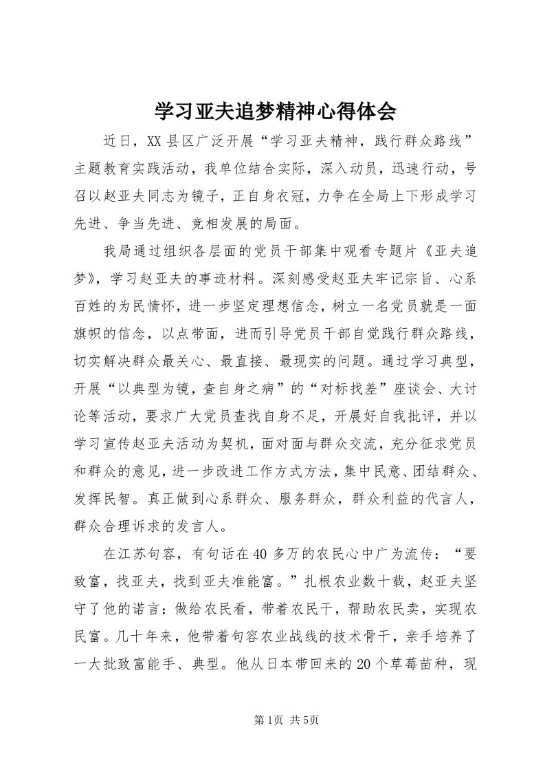 7学习亚夫追梦精神心得体会