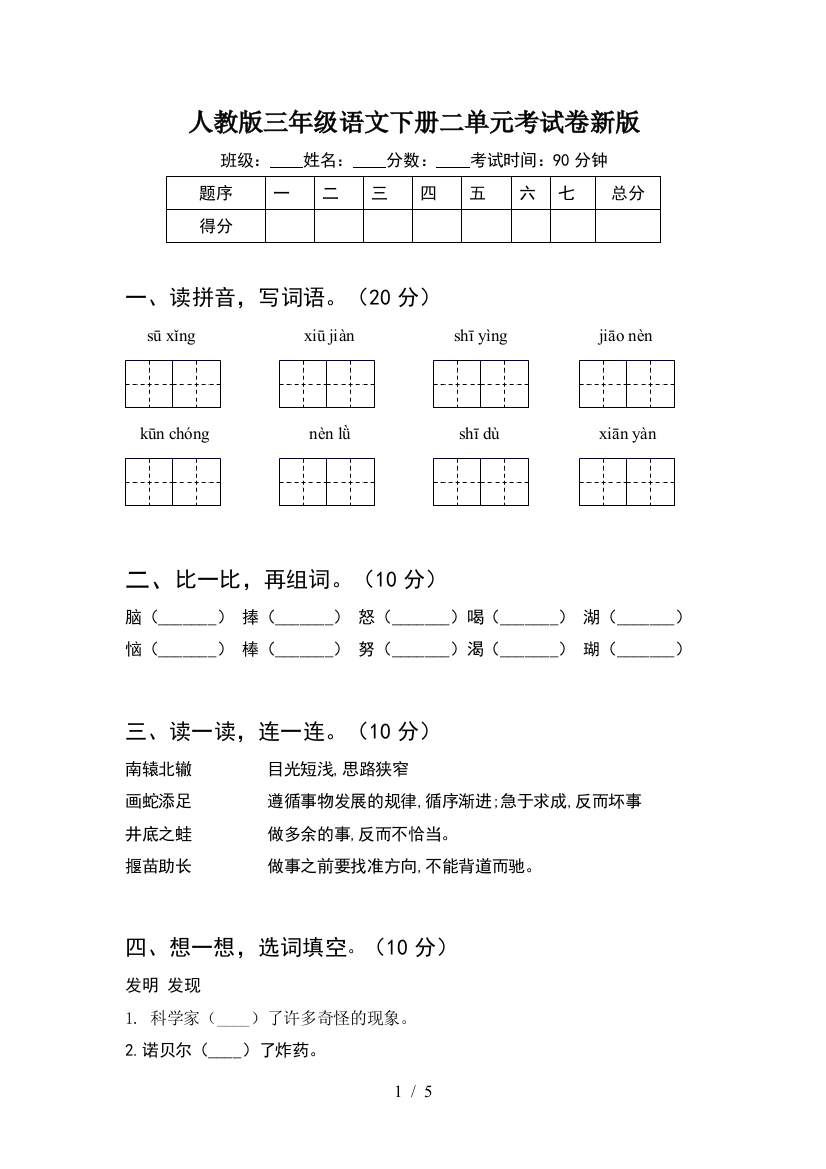 人教版三年级语文下册二单元考试卷新版