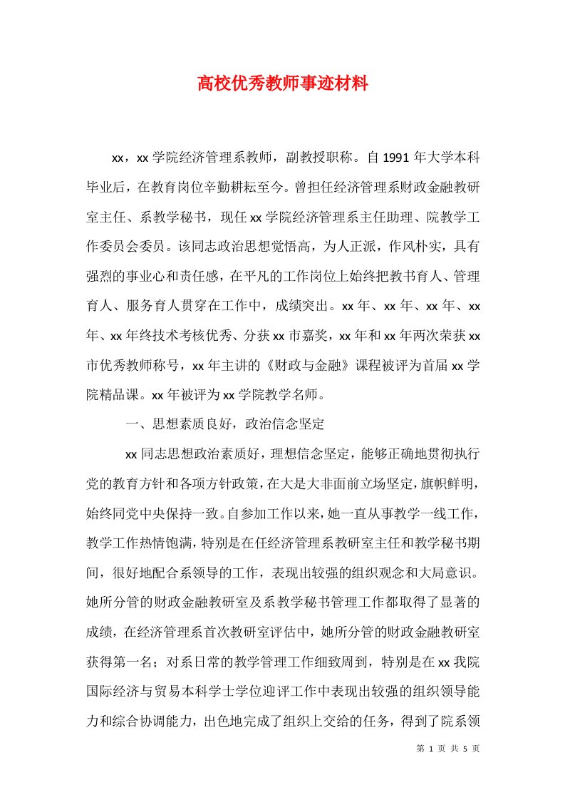 高校优秀教师事迹材料五