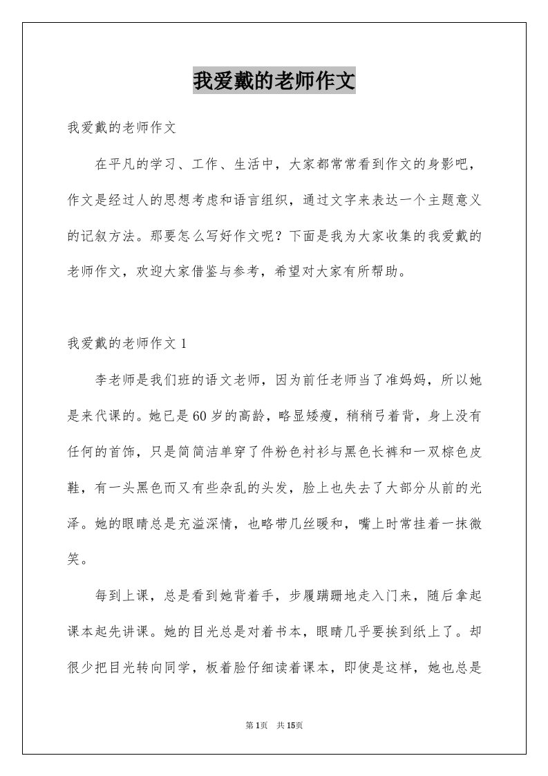 我爱戴的老师作文例文