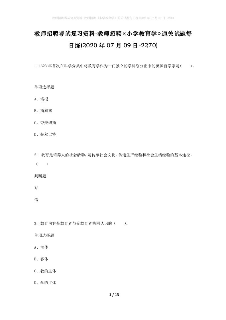 教师招聘考试复习资料-教师招聘小学教育学通关试题每日练2020年07月09日-2270