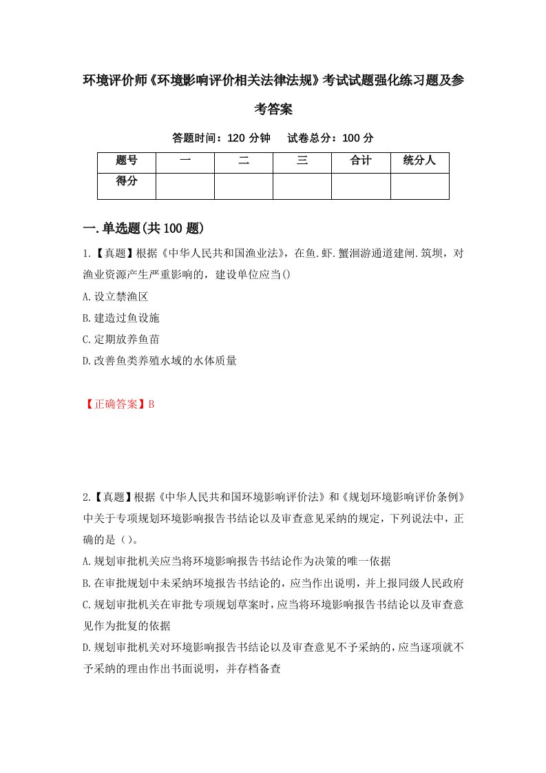 环境评价师环境影响评价相关法律法规考试试题强化练习题及参考答案第95期