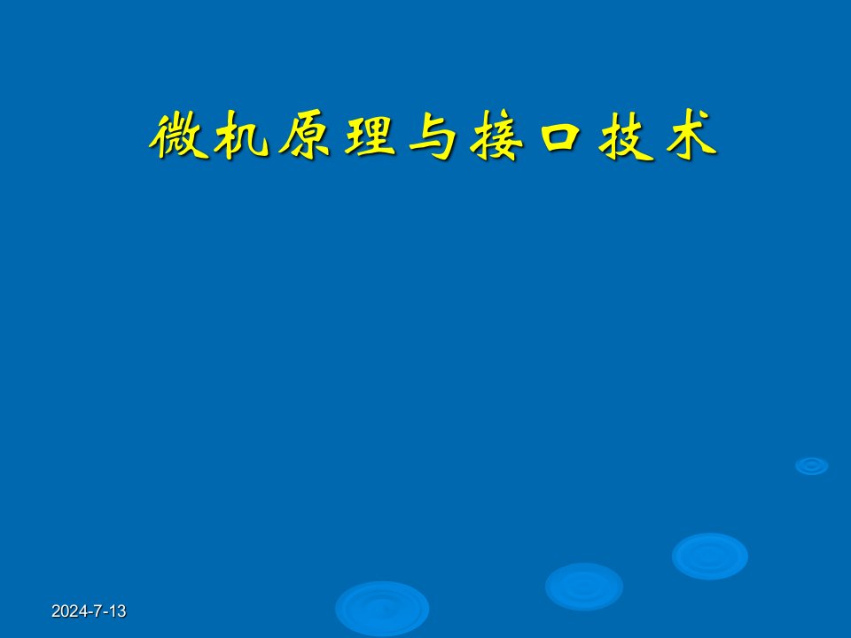 微机原理与接口技术2章