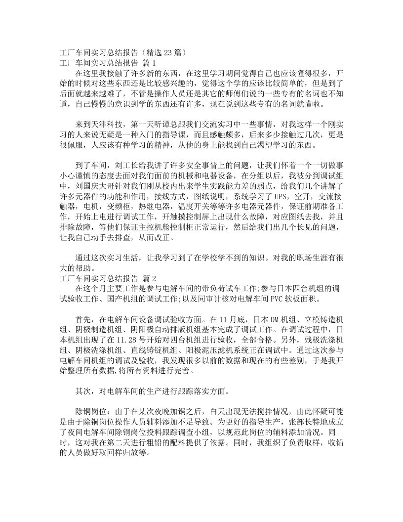 工厂车间实习总结报告（精选23篇）