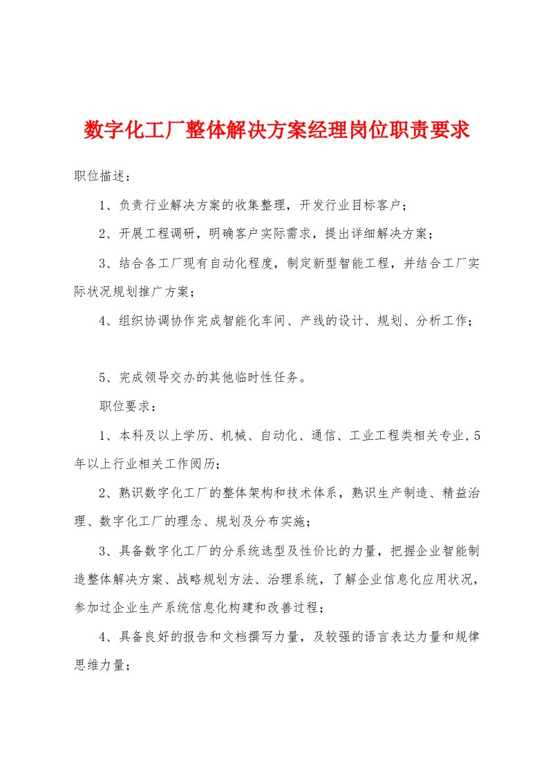 数字化工厂整体解决方案经理岗位职责要求