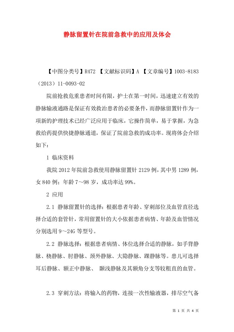 静脉留置针在院前急救中的应用及体会