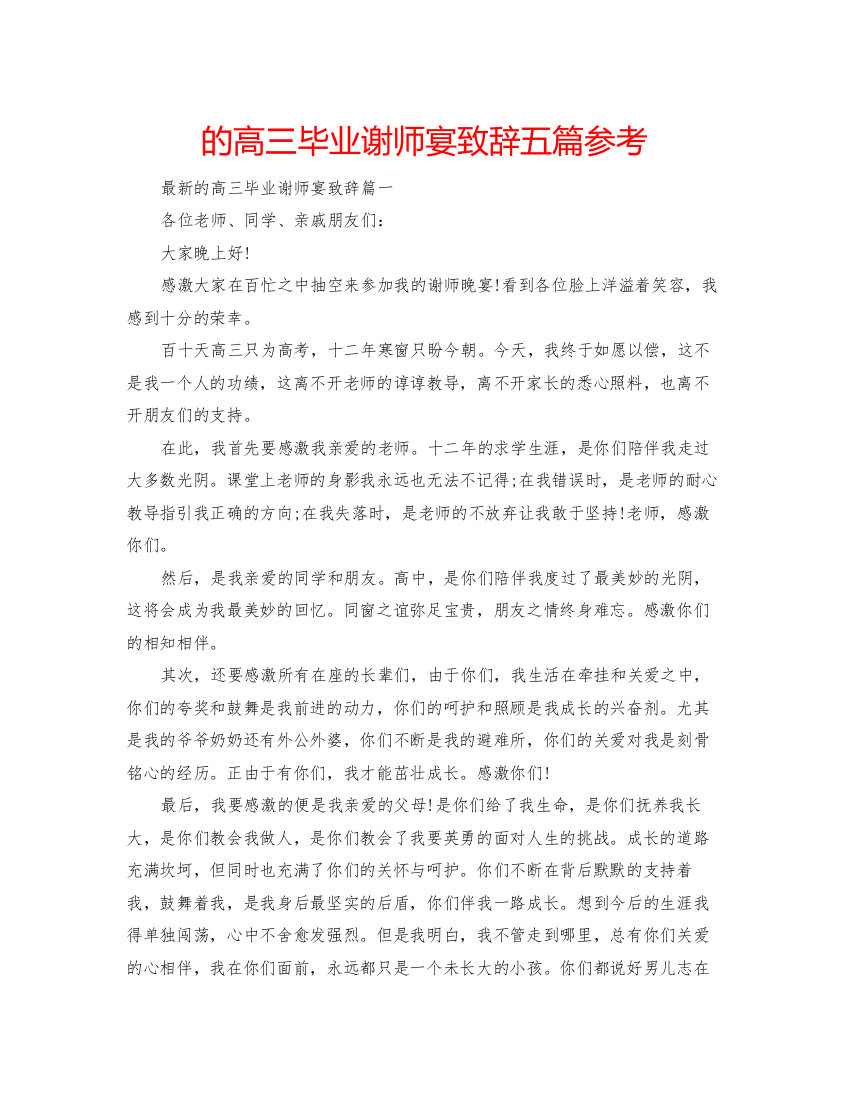 【精编】的高三毕业谢师宴致辞五篇参考