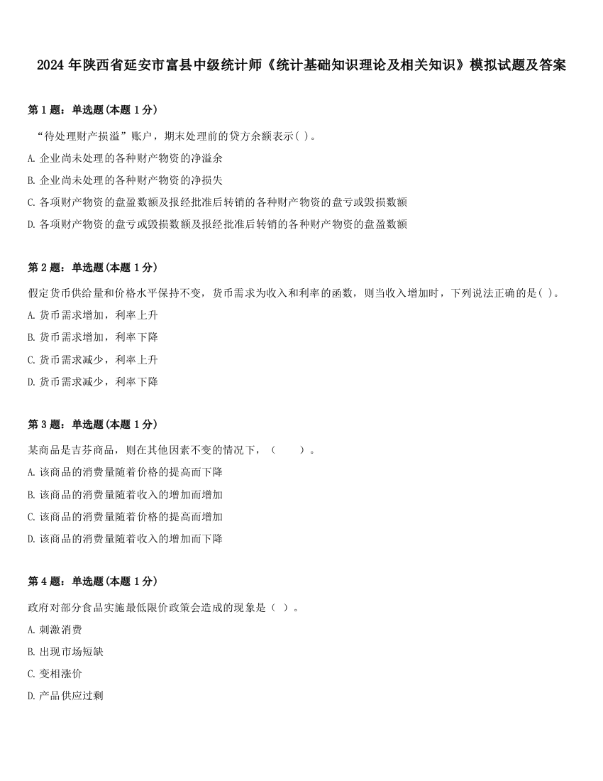 2024年陕西省延安市富县中级统计师《统计基础知识理论及相关知识》模拟试题及答案