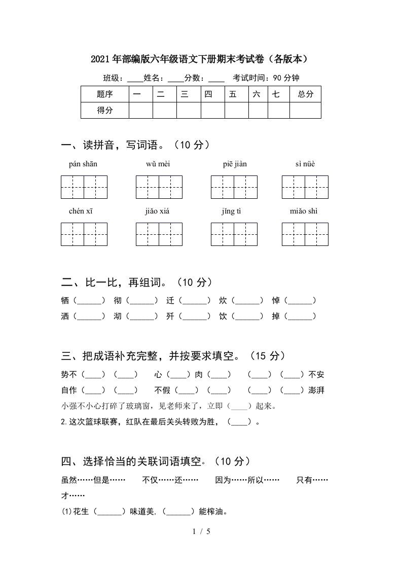 2021年部编版六年级语文下册期末考试卷各版本